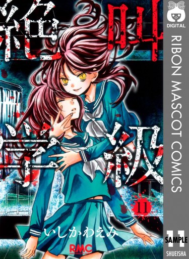 絶叫学級 転生 20／いしかわ えみ | 集英社 ― SHUEISHA ―