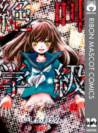 絶叫学級 12 漫画 無料試し読みなら 電子書籍ストア ブックライブ 絶叫学級 12 漫画 無料試し読みなら 電子書籍ストア ブックライブ