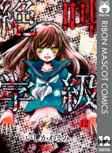 絶叫学級 12 漫画 無料試し読みなら 電子書籍ストア ブックライブ