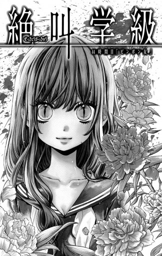 絶叫学級 12 いしかわえみ 漫画 無料試し読みなら 電子書籍ストア ブックライブ 絶叫学級 12 いしかわえみ 漫画 無料試し読みなら 電子書籍ストア ブックライブ