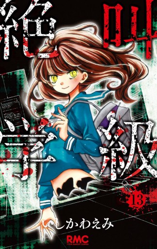 絶叫学級 13 漫画 無料試し読みなら 電子書籍ストア ブックライブ 絶叫学級 13 漫画 無料試し読みなら 電子書籍ストア ブックライブ