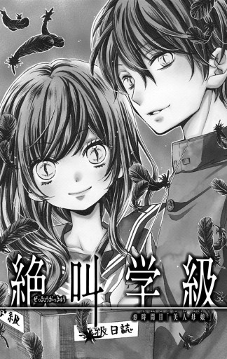 絶叫学級 13 漫画 無料試し読みなら 電子書籍ストア ブックライブ 絶叫学級 13 漫画 無料試し読みなら 電子書籍ストア ブックライブ