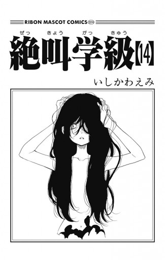 絶叫学級 14 漫画 無料試し読みなら 電子書籍ストア ブックライブ