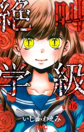 絶叫学級 16 いしかわえみ 漫画 無料試し読みなら 電子書籍ストア ブックライブ