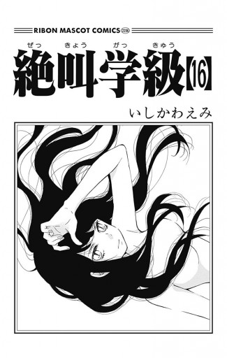 絶叫学級 16 - いしかわえみ - 電子書籍・無料漫画ならブックライブ