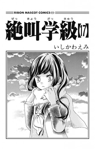 絶叫学級 17／いしかわえみ | 集英社 ― SHUEISHA ―