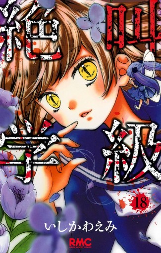 絶叫学級 18 いしかわえみ 漫画 無料試し読みなら 電子書籍ストア ブックライブ 絶叫学級 18 いしかわえみ 漫画 無料試し読みなら 電子書籍ストア ブックライブ