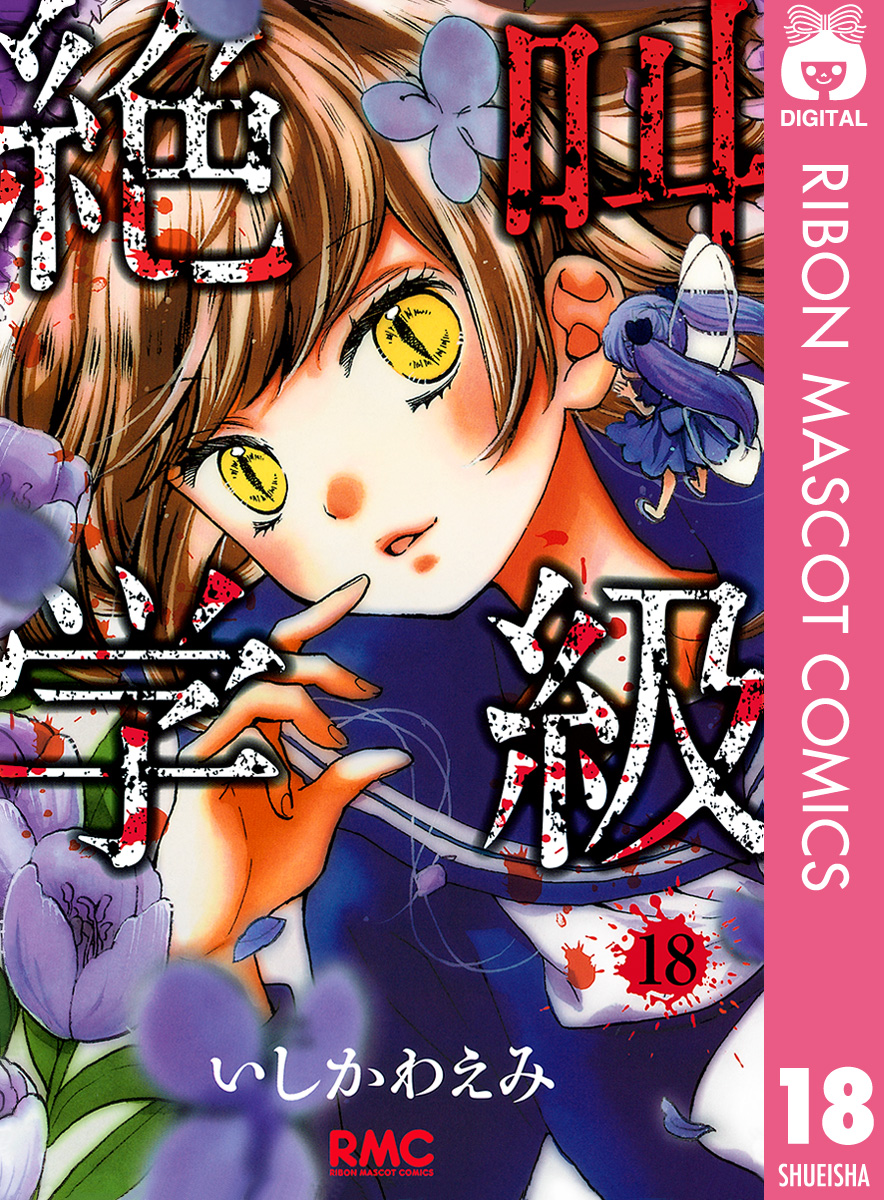 絶叫学級 転生 全巻初版セット1ー18巻 - その他