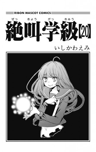 絶叫学級 最新刊 漫画 無料試し読みなら 電子書籍ストア ブックライブ