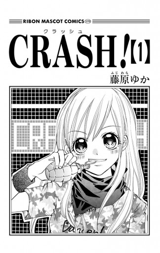 CRASH! 1 - 藤原ゆか - 少女マンガ・無料試し読みなら、電子書籍・コミックストア ブックライブ