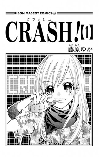 Crash 1 藤原ゆか 漫画 無料試し読みなら 電子書籍ストア ブックライブ