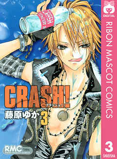 Crash 3 漫画 無料試し読みなら 電子書籍ストア ブックライブ