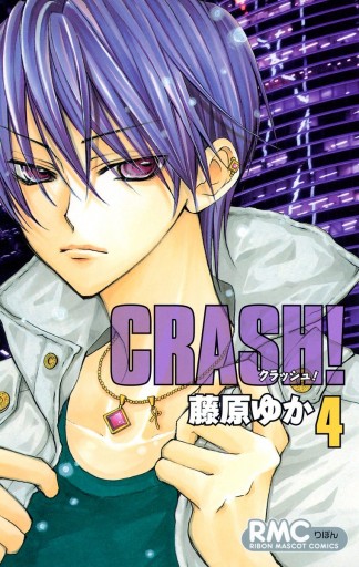 Crash 4 漫画 無料試し読みなら 電子書籍ストア ブックライブ