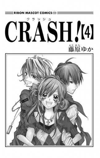 Crash 4 漫画 無料試し読みなら 電子書籍ストア ブックライブ