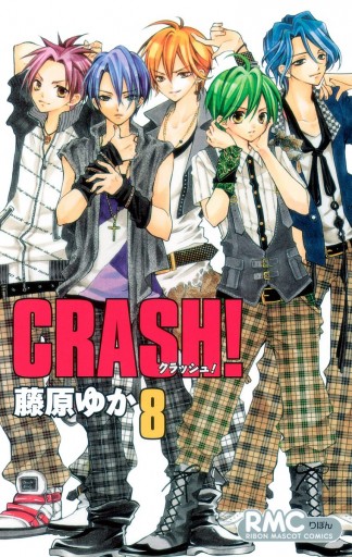 Crash 8 藤原ゆか 漫画 無料試し読みなら 電子書籍ストア ブックライブ