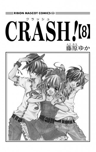 CRASH! 8 - 藤原ゆか - 漫画・ラノベ（小説）・無料試し読みなら、電子