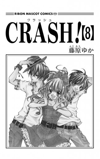 Crash 8 漫画 無料試し読みなら 電子書籍ストア ブックライブ