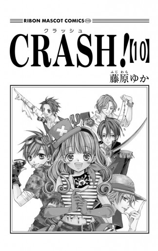 Crash 10 藤原ゆか 漫画 無料試し読みなら 電子書籍ストア ブックライブ