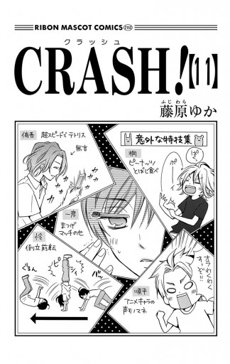 Crash 11 漫画 無料試し読みなら 電子書籍ストア ブックライブ