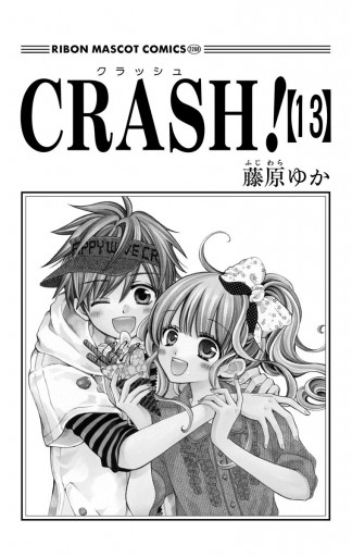 Crash 13 藤原ゆか 漫画 無料試し読みなら 電子書籍ストア ブックライブ
