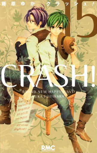 Crash 15 藤原ゆか 漫画 無料試し読みなら 電子書籍ストア ブックライブ