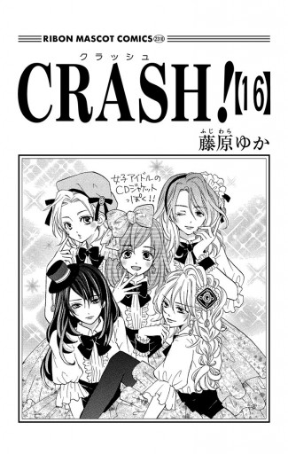 CRASH！ 16 | ブックライブ