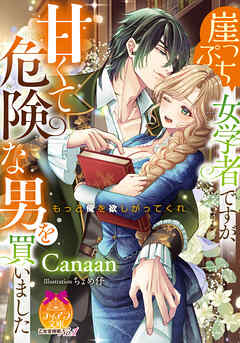 崖っぷち女学者ですが、甘くて危険な男を買いました