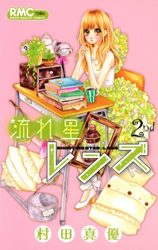 流れ星レンズ 2 村田真優 漫画 無料試し読みなら 電子書籍ストア ブックライブ