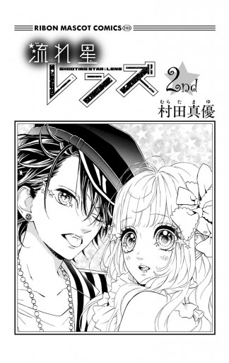 流れ星レンズ 2 漫画 無料試し読みなら 電子書籍ストア ブックライブ 流れ星レンズ 2 漫画 無料試し読みなら 電子書籍ストア ブックライブ