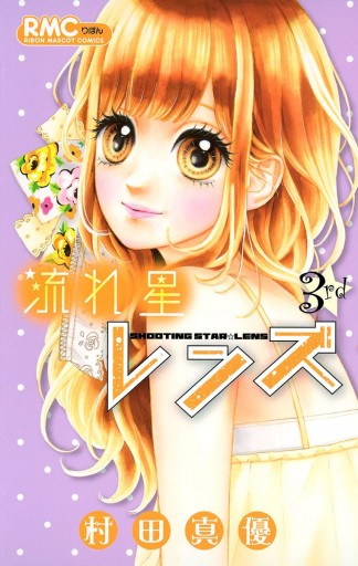 流れ星レンズ 3 村田真優 漫画 無料試し読みなら 電子書籍ストア ブックライブ