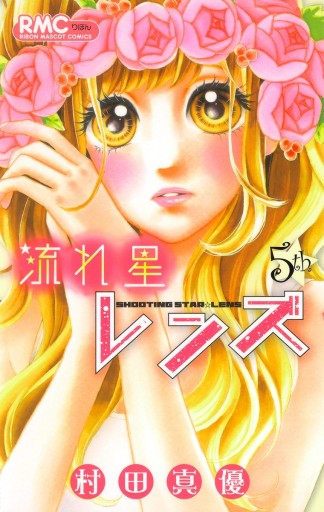 流れ星レンズ 5 - 村田真優 - 漫画・ラノベ（小説）・無料試し読みなら