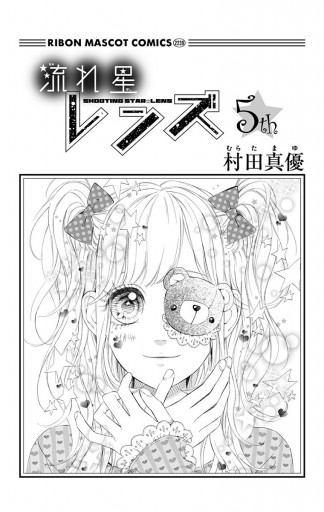 流れ星レンズ 5 漫画 無料試し読みなら 電子書籍ストア ブックライブ