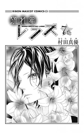 流れ星レンズ 7 漫画 無料試し読みなら 電子書籍ストア ブックライブ 流れ星レンズ 7 漫画 無料試し読みなら 電子書籍ストア ブックライブ