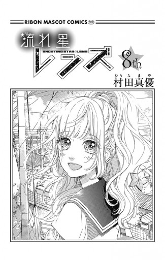 流れ星レンズ 8 - 村田真優 - 漫画・無料試し読みなら、電子書籍ストア