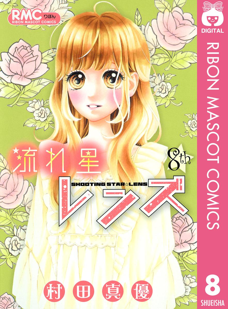 流れ星レンズ 8 漫画 無料試し読みなら 電子書籍ストア ブックライブ