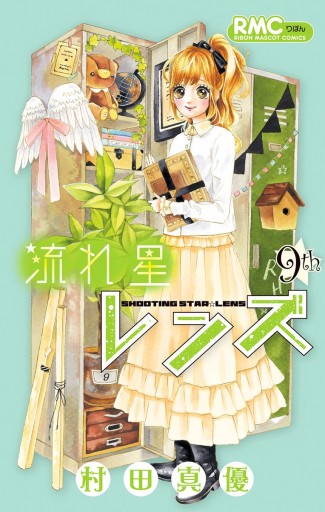 流れ星レンズ 9 - 村田真優 - 漫画・ラノベ（小説）・無料試し読み