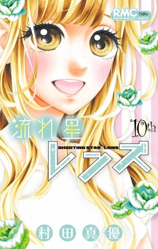 流れ星レンズ 10 最新刊 村田真優 漫画 無料試し読みなら 電子書籍ストア ブックライブ