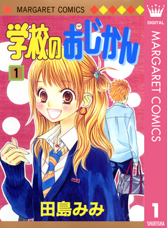 学校のおじかん モノクロ版 1 漫画 無料試し読みなら 電子書籍ストア ブックライブ