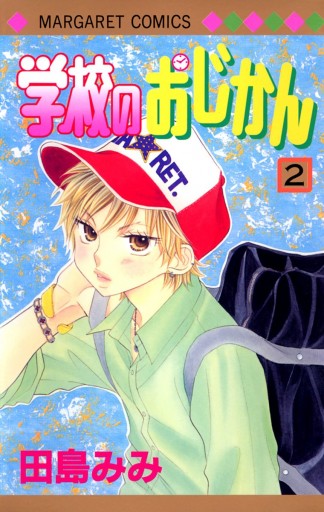 学校のおじかん モノクロ版 2 田島みみ 漫画 無料試し読みなら 電子書籍ストア ブックライブ