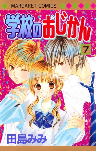 学校のおじかん モノクロ版 7 漫画 無料試し読みなら 電子書籍ストア ブックライブ