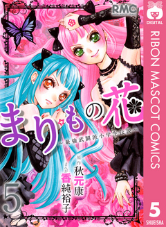 まりもの花 最強武闘派小学生伝説 5 漫画 無料試し読みなら 電子書籍ストア ブックライブ