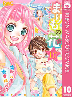 まりもの花 最強武闘派小学生伝説 10 最新刊 漫画 無料試し読みなら 電子書籍ストア ブックライブ