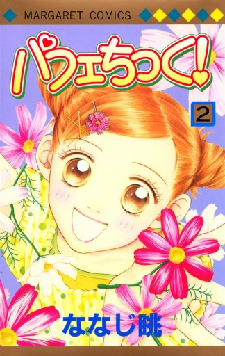 パフェちっく 2 漫画 無料試し読みなら 電子書籍ストア ブックライブ