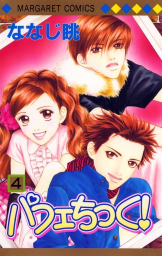 パフェちっく 4 ななじ眺 漫画 無料試し読みなら 電子書籍ストア ブックライブ パフェちっく 4 ななじ眺 漫画 無料試し読みなら 電子書籍ストア ブックライブ