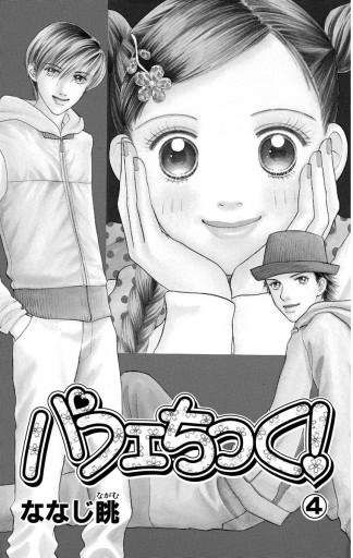 パフェちっく 4 漫画 無料試し読みなら 電子書籍ストア ブックライブ パフェちっく 4 漫画 無料試し読みなら 電子書籍ストア ブックライブ