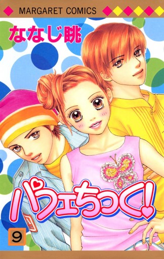 パフェちっく！ 9 - ななじ眺 - 漫画・ラノベ（小説）・無料試し読み