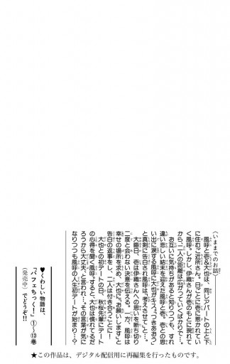 パフェちっく 14 ななじ眺 漫画 無料試し読みなら 電子書籍ストア ブックライブ