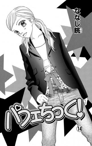 パフェちっく 14 漫画 無料試し読みなら 電子書籍ストア ブックライブ パフェちっく 14 漫画 無料試し読みなら 電子書籍ストア ブックライブ