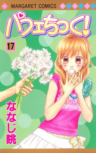 パフェちっく 17 漫画 無料試し読みなら 電子書籍ストア ブックライブ