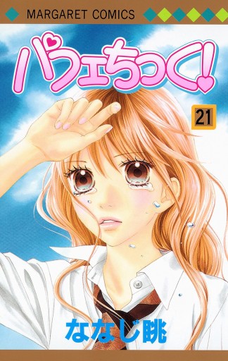 パフェちっく 21 漫画 無料試し読みなら 電子書籍ストア ブックライブ パフェちっく 21 漫画 無料試し読みなら 電子書籍ストア ブックライブ